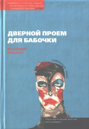 обложка книги Дверной проем для бабочки - Владимир Гржонко