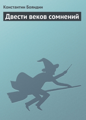 обложка книги Двести веков сомнений - Константин Бояндин