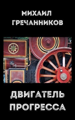 обложка книги Двигатель прогресса (СИ) - Михаил Гречанников