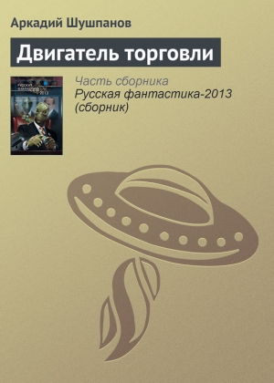 обложка книги Двигатель торговли - Аркадий Шушпанов