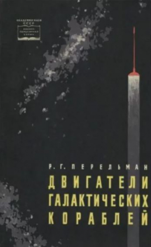обложка книги Двигатели галактических кораблей - Роман Перельман