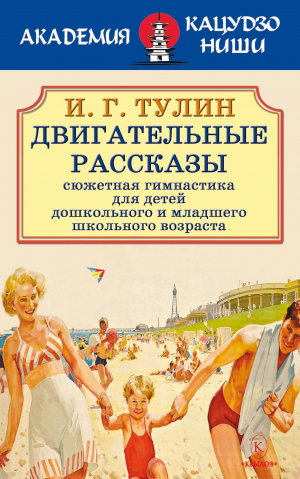 обложка книги Двигательные рассказы - И. Г. Тулин