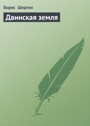 обложка книги Двинская земля - Борис Шергин