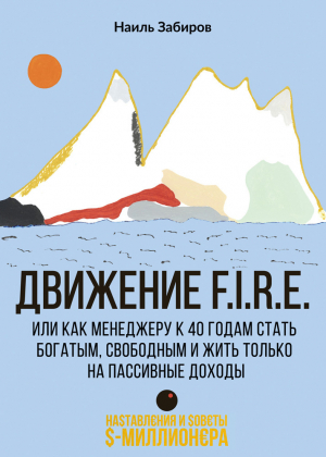 обложка книги Движение F.I.R.E. или как менеджеру стать богатым, свободным и жить только на пассивные доходы - Наиль Забиров