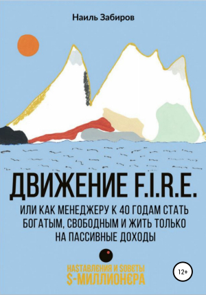 обложка книги Движение FIRE, или Как менеджеру в 40 лет стать богатым, свободным и жить только на пассивные доходы - Наиль Забиров