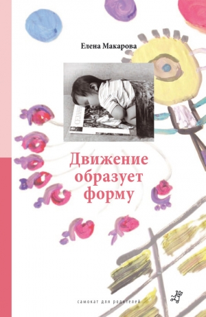 обложка книги Движение образует форму - Елена Макарова