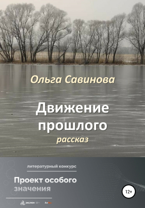 обложка книги Движение прошлого - Ольга Савинова