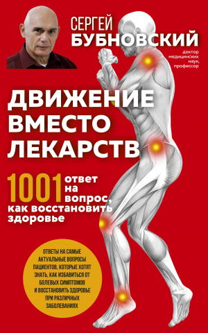 обложка книги Движение вместо лекарств. 1001 ответ на вопрос как восстановить здоровье - Сергей Бубновский