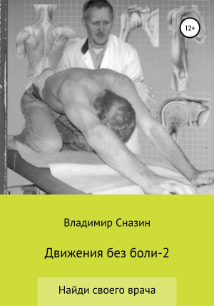 обложка книги Движения без боли 2 - Владимир Сназин