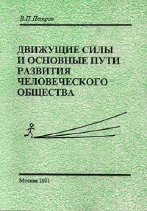 обложка книги Движущие силы и основные пути развития человеческого общества - Виталий Петров
