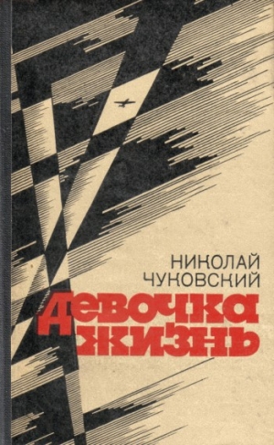 обложка книги Двое - Николай Чуковский