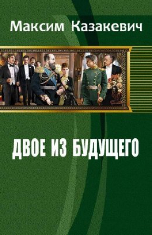 обложка книги Двое из будущего. 1901-... (СИ) - Максим Казакевич