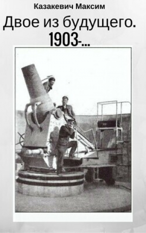обложка книги Двое из будущего. 1903 - … (СИ) - Максим Казакевич