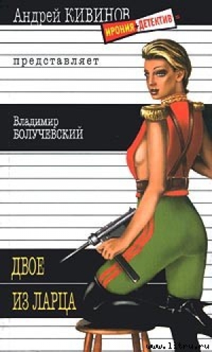 обложка книги Двое из ларца - Владимир Болучевский