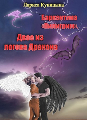 обложка книги Двое из логова Дракона (СИ) - Лариса Куницына