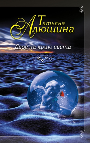 обложка книги Двое на краю света - Татьяна Алюшина