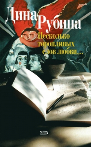 обложка книги Двое на крыше - Дина Рубина