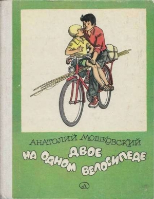 обложка книги Двое на одном велосипеде - Анатолий Мошковский
