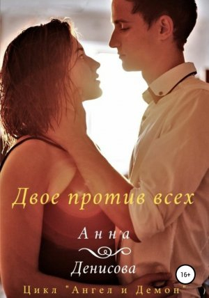 обложка книги Двое против всех - Анна Денисова
