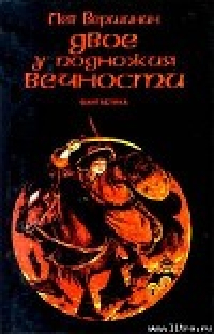 обложка книги Двое у подножия Вечности - Лев Вершинин