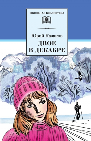 обложка книги Двое в декабре - Юрий Казаков