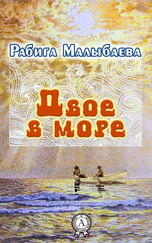 обложка книги Двое в море - Рабига Малыбаева