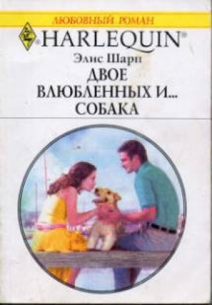 обложка книги Двое влюбленных и… собака - Элис Шарп