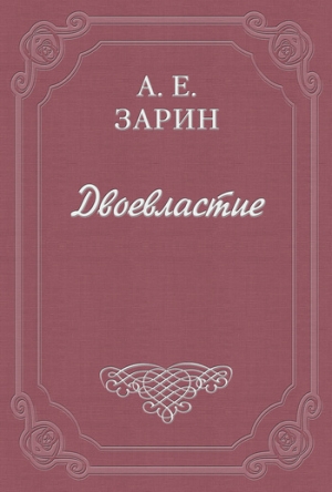 обложка книги Двоевластие - Андрей Зарин