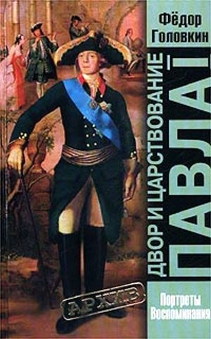 обложка книги Двор и царствование Павла I. Портреты, воспоминания - Федор Головкин