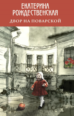 обложка книги Двор на Поварской - Екатерина Рождественская