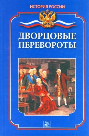 обложка книги Дворцовые перевороты - Мария Еременко
