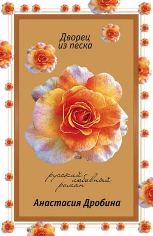 обложка книги Дворец из песка - Анастасия Дробина