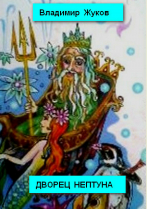 обложка книги Дворец Нептуна. Стихи - Владимир Жуков