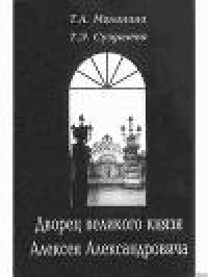 обложка книги Дворец великого князя Алексея Александровича - Тамара Малинина