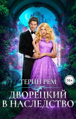 обложка книги Дворецкий в наследство (СИ) - Терин Рем