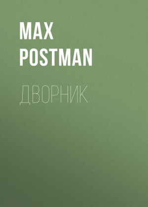 обложка книги Дворник - Max Postman
