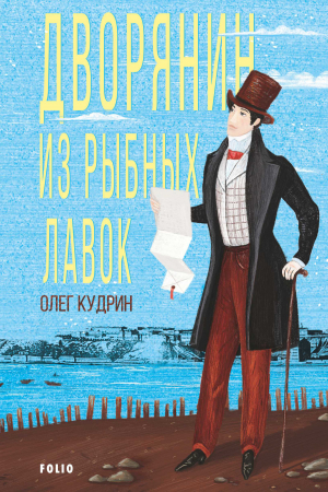 обложка книги Дворянин из Рыбных лавок - Олег Кудрин