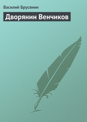 обложка книги Дворянин Венчиков - Василий Брусянин