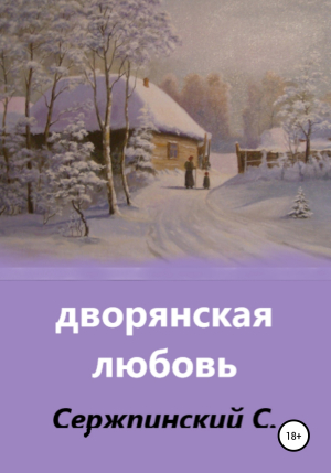 обложка книги Дворянская любовь - Сергей Сержпинский