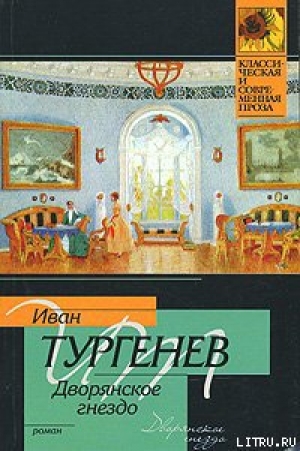 обложка книги Дворянское гнездо - Иван Тургенев