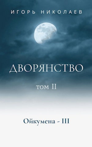 обложка книги Дворянство. Том 2 (СИ) - Игорь Николаев