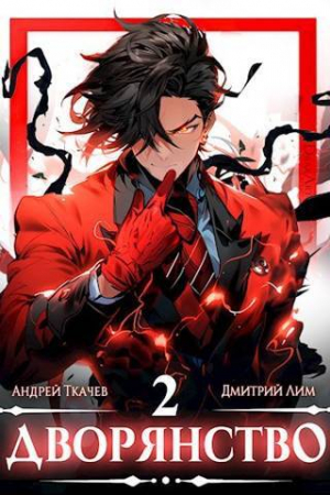 обложка книги Дворянство. Том II (СИ) - Андрей Протоиерей (Ткачев)