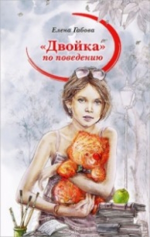 обложка книги Двойка по поведению - Елена Габова