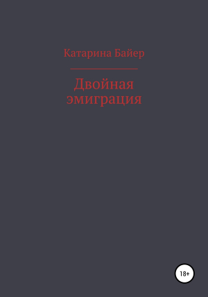 обложка книги Двойная эмиграция - Катарина Байер