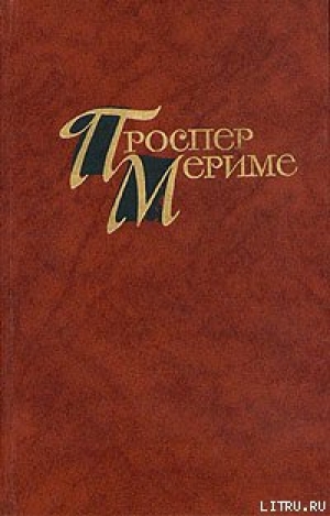 обложка книги Двойная ошибка - Проспер Мериме