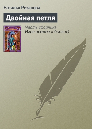 обложка книги Двойная петля - Наталья Резанова