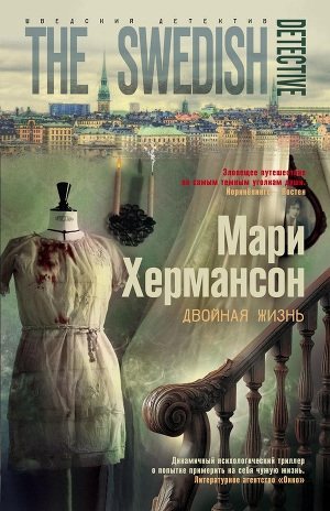 обложка книги Двойная жизнь - Мари Хермансон