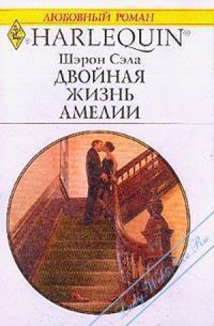 обложка книги Двойная жизнь Амелии - Шарон Сэйл