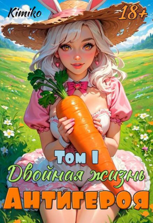 обложка книги Двойная жизнь антигероя 1 (СИ) - Kimiko