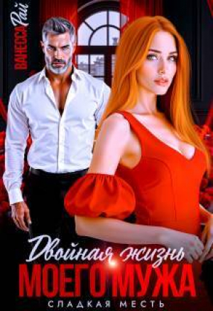 обложка книги Двойная жизнь моего мужа. Сладкая месть (СИ) - Ванесса Рай